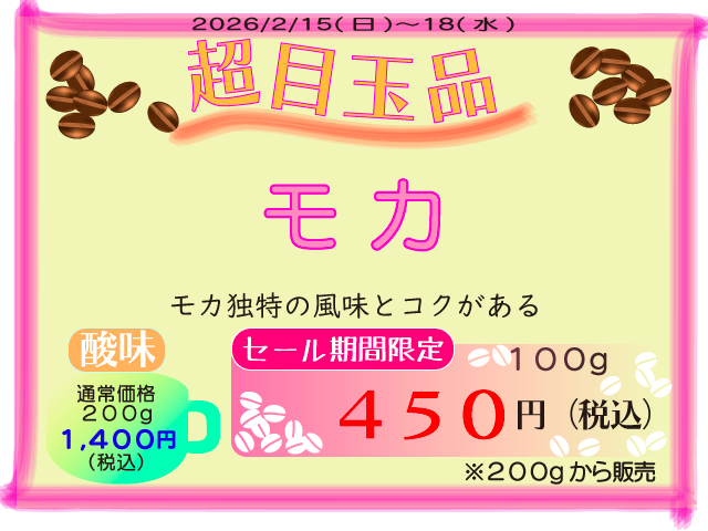 超目玉品　モカ　100g　450円